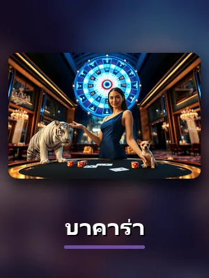 เกม บาคาร่า หมวดทั้งหมด ของ R39