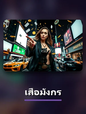 เกม เสือมังกร หมวดทั้งหมด ของ R39